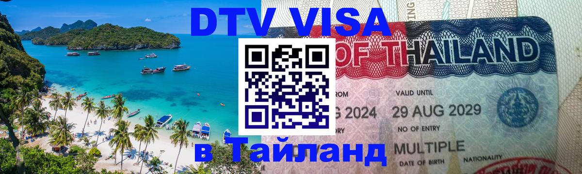 Стоимость и условия DTV визы — оформление в Таиланд под ключ - Волгодонск 