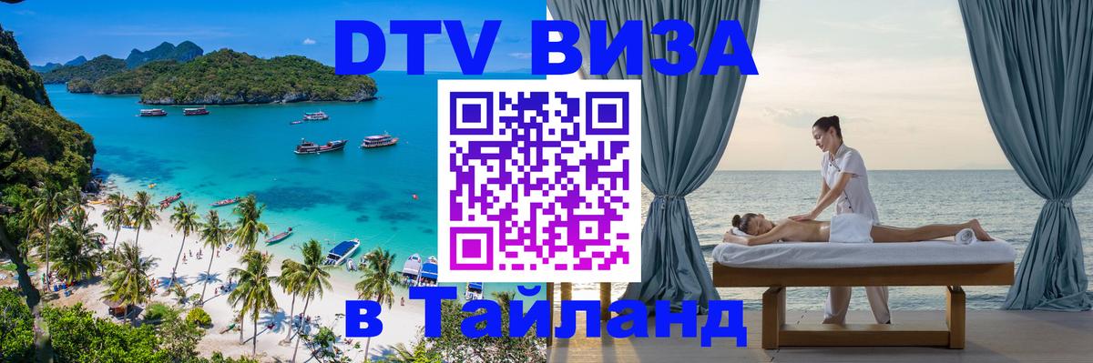 VISA в Тайланд для удалёнщиков 